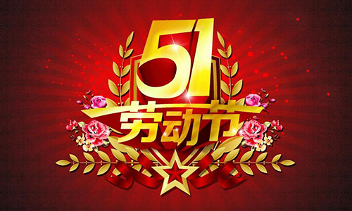 2018五一勞動(dòng)節(jié)