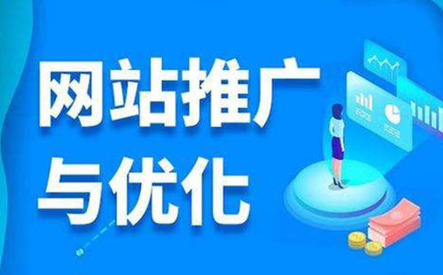網(wǎng)站優(yōu)化