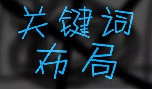 網(wǎng)站關(guān)鍵詞排名