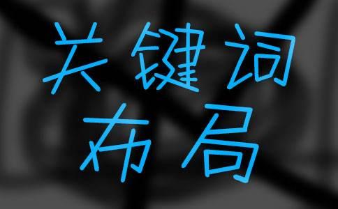 網(wǎng)站關(guān)鍵詞排名優(yōu)化