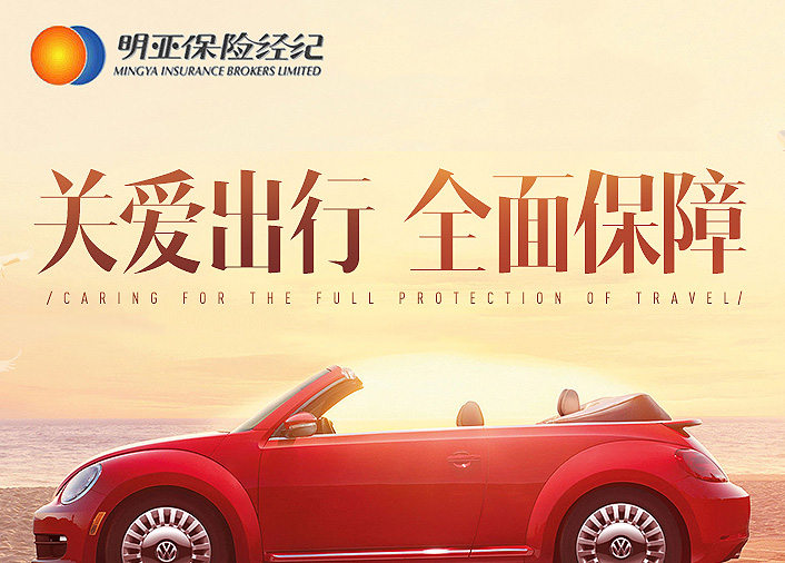 明亞保險(xiǎn)經(jīng)紀(jì)股份有限公司