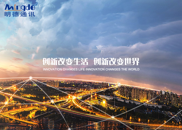 深圳市明德通訊技術(shù)有限公司