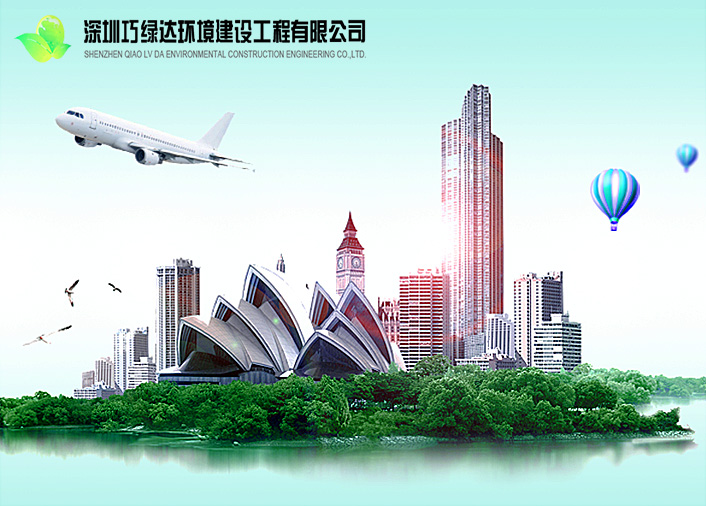 深圳巧綠達環(huán)境建設(shè)工程有限公司
