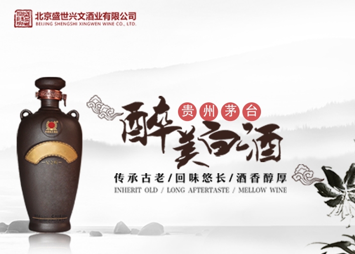 北京盛世興文酒業(yè)有限公司