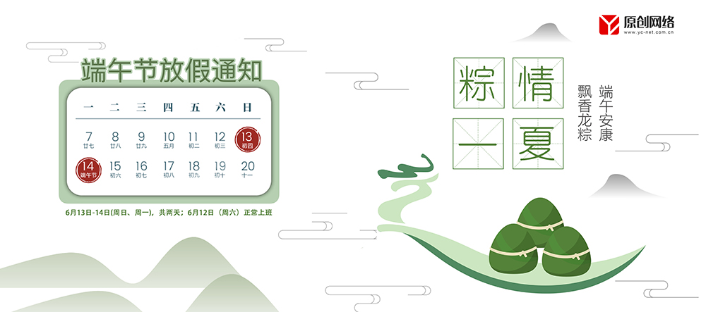 原創(chuàng)網(wǎng)絡(luò)2021年端午節(jié)放假安排通知
