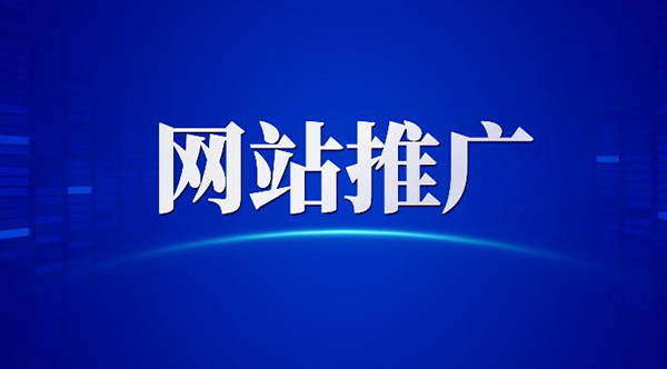 網(wǎng)站網(wǎng)絡(luò)推廣的一些好方法