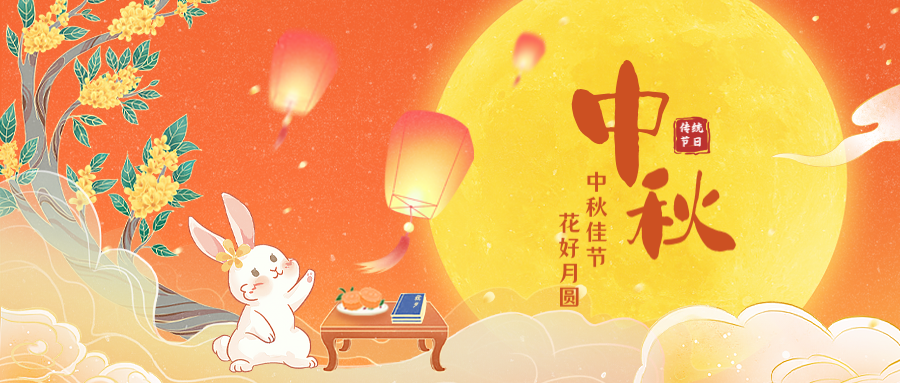 原創(chuàng)網(wǎng)絡(luò)2021年中秋放假通知