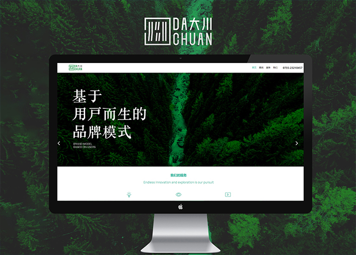深圳市大川品牌咨詢(xún)與設(shè)計(jì)有限公司深圳網(wǎng)站建設(shè)原創(chuàng)網(wǎng)絡(luò)